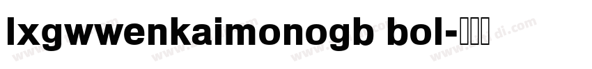 lxgwwenkaimonogb bol字体转换